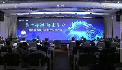 陜西聯通 發力數字信息運營服務，驅動數字技術融合創新